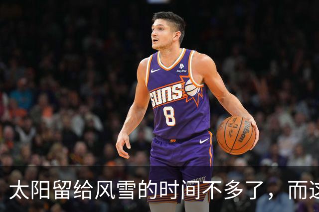 太阳留给风雪的时间不多了，而这本Book还有很多很多页【篮球秀783】