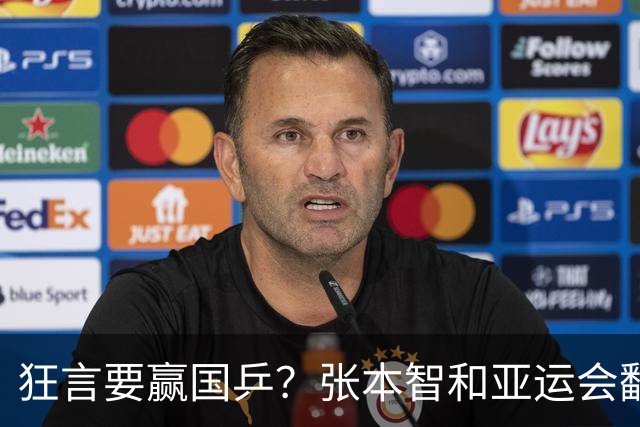 狂言要赢国乒？张本智和亚运会翻车，没想到被现实狠狠上了一课